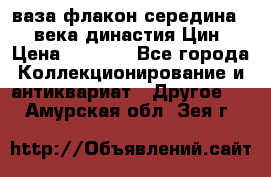 ваза-флакон середина 20 века династия Цин › Цена ­ 8 000 - Все города Коллекционирование и антиквариат » Другое   . Амурская обл.,Зея г.